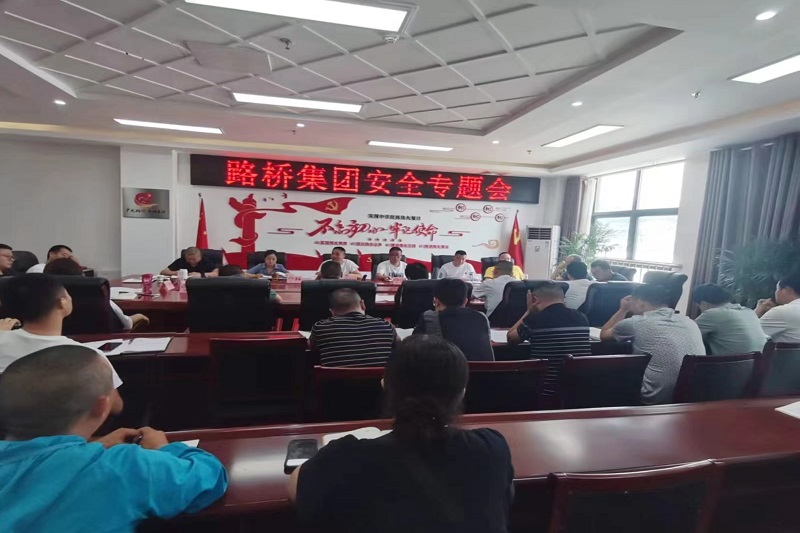 警鐘長鳴！路橋集團安排部署安全隱患排查整治工作