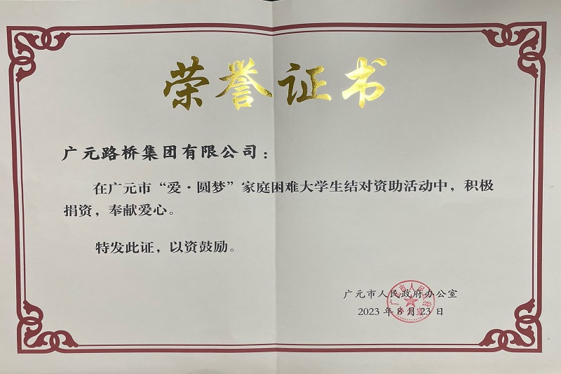 捐資助學(xué)圓夢寒門學(xué)子,廣元路橋踐行國企擔(dān)當(dāng)