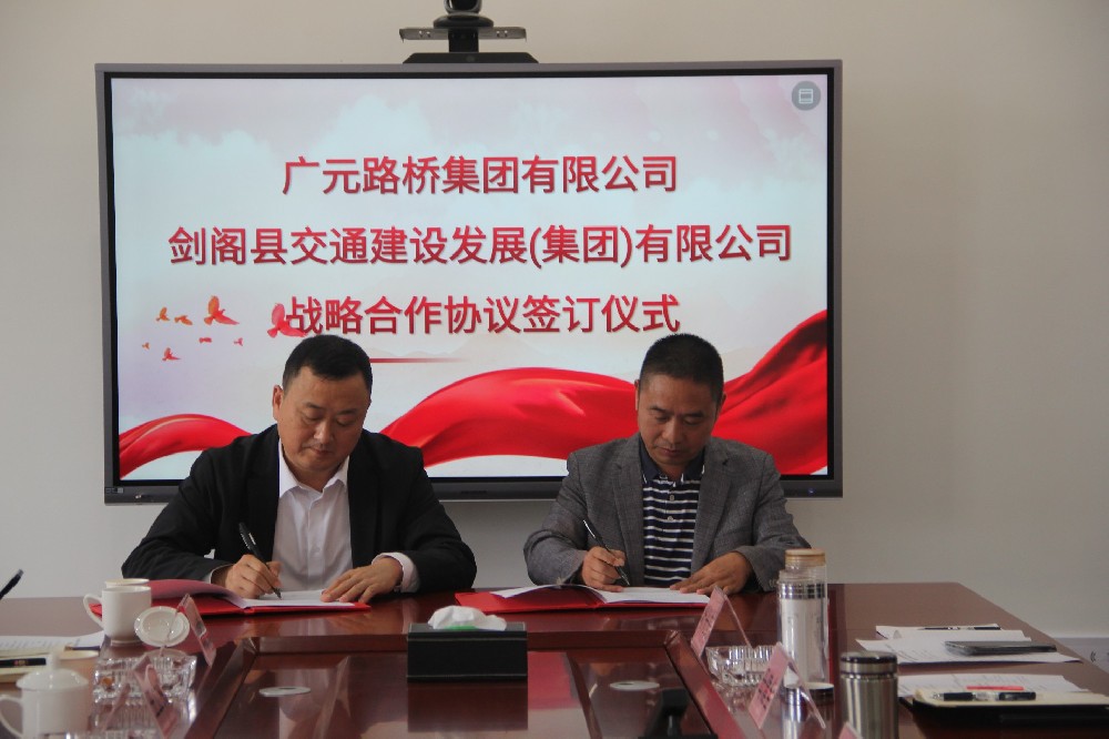 聚勢(shì)謀遠(yuǎn)，合力共贏|廣元路橋集團(tuán)有限公司與劍閣縣交通建設(shè)發(fā)展（集團(tuán)）有限公司簽訂戰(zhàn)略合作協(xié)議