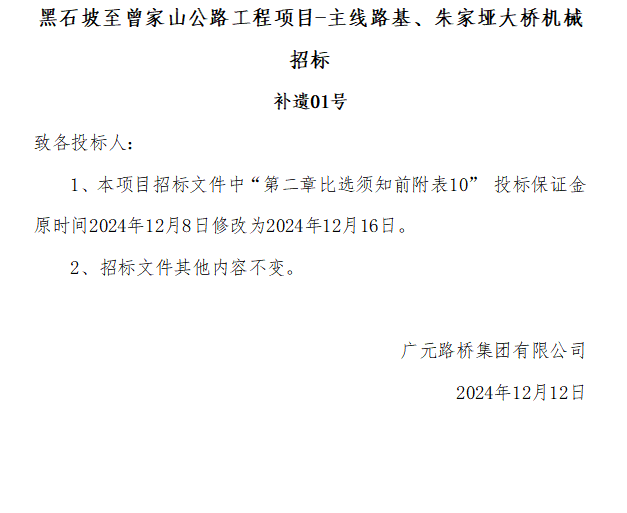 黑石坡至曾家山公路工程項(xiàng)目-主線路基、朱家埡大橋機(jī)械招標(biāo) 補(bǔ)遺01號(hào)