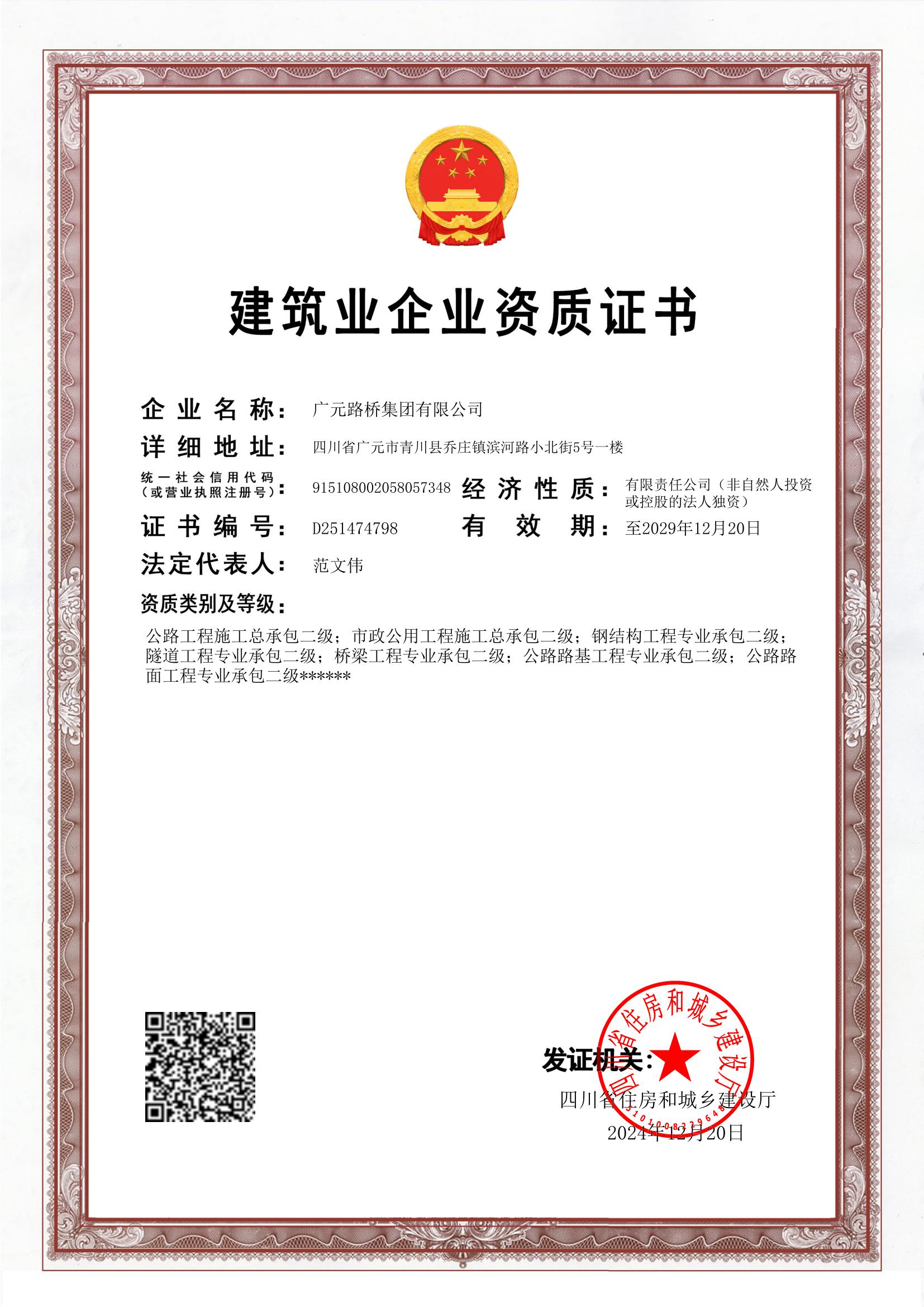 路橋集團(tuán)資質(zhì)證書(12.26).jpg