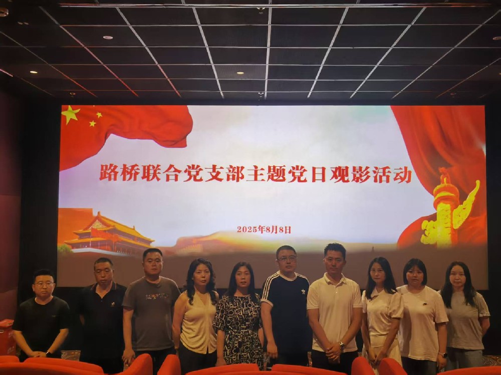 銘記歷史，踔厲前行｜路橋聯(lián)合黨支部開展《南京照相館》主題黨日觀影活動
