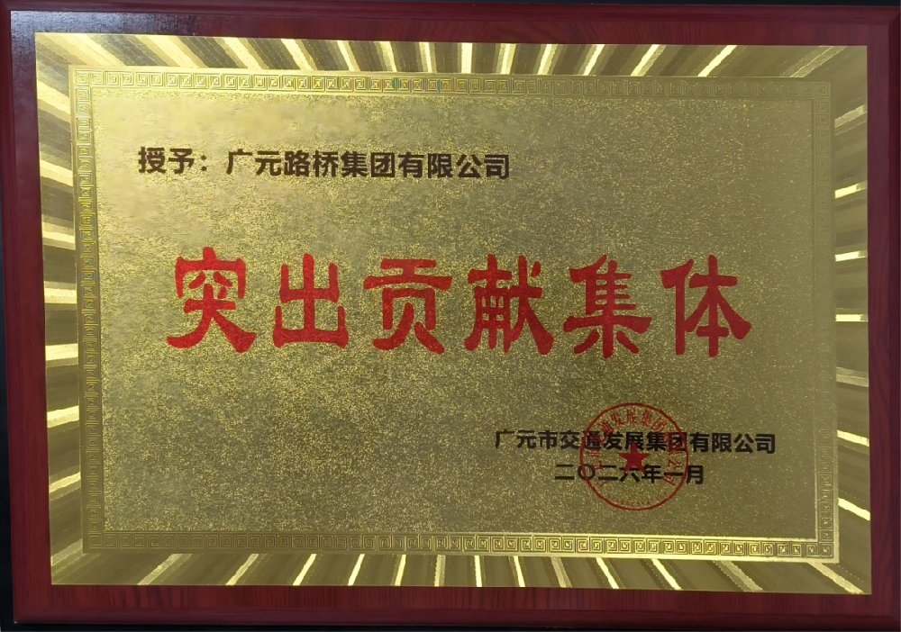 勇于爭先，追求卓越|路橋集團榮獲2025年度工作表現(xiàn)突出貢獻集體獎